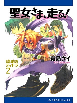 cover image of 琥珀のティトラ（２）　聖女さま、走る!